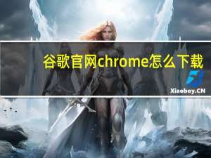 谷歌官网chrome怎么下载