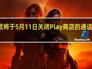 谷歌将于5月11日关闭Play商店的通话录音应用