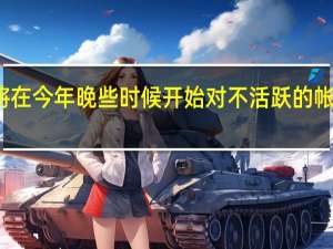 谷歌将在今年晚些时候开始对不活跃的帐户进行攻击