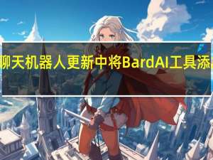 谷歌将在聊天机器人更新中将Bard AI工具添加到虚拟助手中