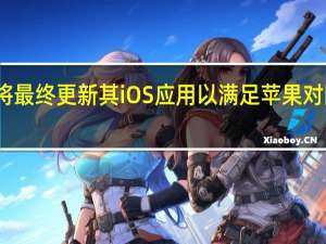 谷歌将最终更新其iOS应用以满足苹果对隐私的要求