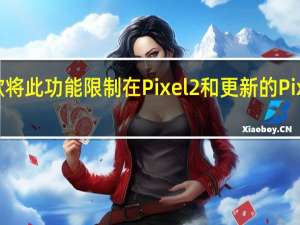 谷歌将此功能限制在Pixel2和更新的Pixel设备上