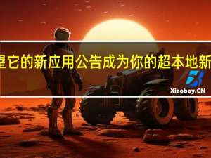 谷歌希望它的新应用公告成为你的超本地新闻的首选来源