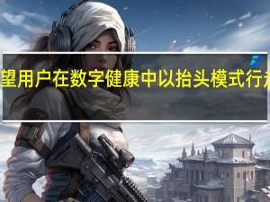 谷歌希望用户在数字健康中以抬头模式行走时可以抬头