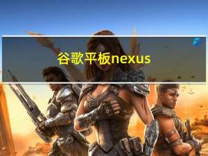 谷歌平板nexus（7）
