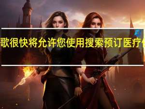 谷歌很快将允许您使用搜索预订医疗保健预约
