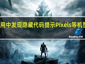 谷歌手机应用中发现隐藏代码提示Pixels等机型的通话录音功能
