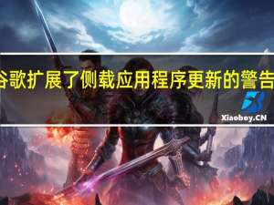 谷歌扩展了侧载应用程序更新的警告对话框