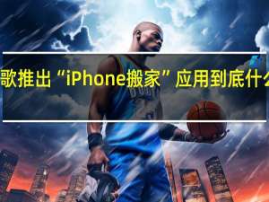 谷歌推出“iPhone搬家”应用 到底什么情况嘞