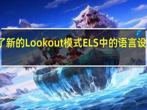谷歌推出了新的Lookout模式ELS中的语言设置就寝时间模式