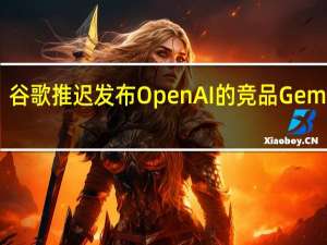 谷歌推迟发布OpenAI的竞品Gemini AI