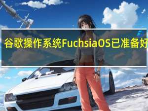 谷歌操作系统FuchsiaOS已准备好发布