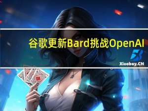 谷歌更新Bard挑战OpenAI：访问量仅为ChatGPT的13%