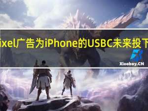 谷歌最新的Pixel广告为iPhone的USBC未来投下了一些有趣的阴影