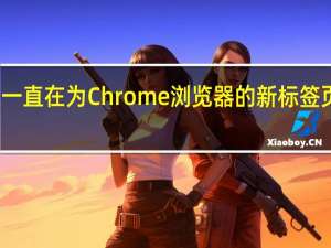 谷歌最近一直在为Chrome浏览器的新标签页添加更多功能