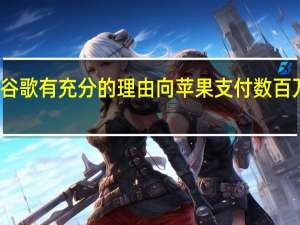 谷歌有充分的理由向苹果支付数百万美元