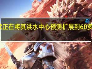 谷歌正在将其洪水中心预测扩展到60多个新国家