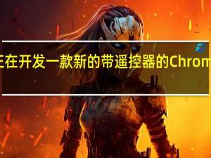 谷歌正在开发一款新的带遥控器的ChromecastUltra