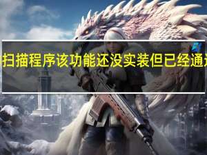 谷歌正在开发新的扫描程序该功能还没实装但已经通过API开放给开发者测试