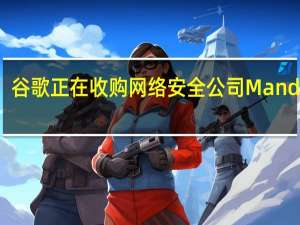 谷歌正在收购网络安全公司Mandiant