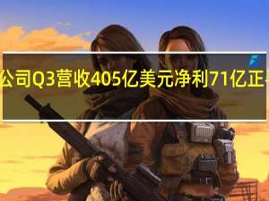 谷歌母公司Q3营收405亿美元净利71亿 正寻广告外收入