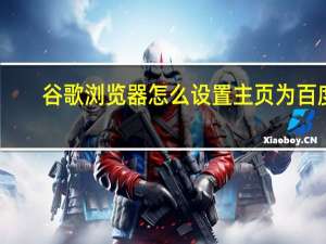 谷歌浏览器怎么设置主页为百度（谷歌浏览器怎么设置主页）