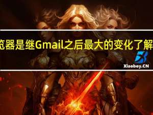 谷歌浏览器是继Gmail之后最大的变化 了解它的特殊功能
