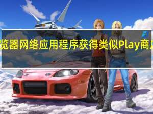 谷歌浏览器网络应用程序获得类似Play商店的安装设计