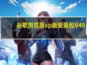 谷歌浏览器xp版安装包 V49.0.2623.112 官方最新版（谷歌浏览器xp版安装包 V49.0.2623.112 官方最新版功能简介）