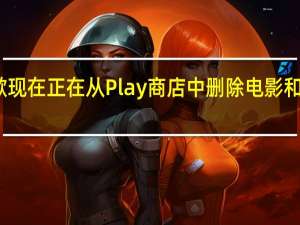谷歌现在正在从Play商店中删除电影和电视部分