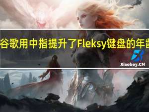 谷歌用中指提升了Fleksy键盘的年龄层次