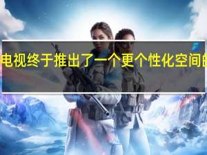 谷歌电视终于推出了一个更个性化空间的配置文件