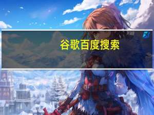 谷歌百度搜索（谷歌百度一起搜）