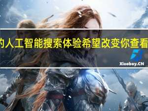 谷歌的人工智能搜索体验希望改变你查看页面的方式