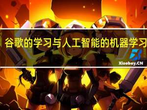 谷歌的学习与人工智能的机器学习课程