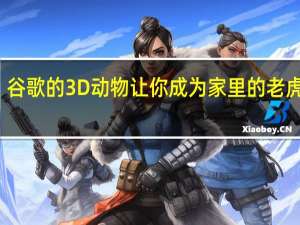 谷歌的3D动物让你成为家里的老虎大王