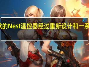 谷歌的Nest温控器经过重新设计和一系列新功能