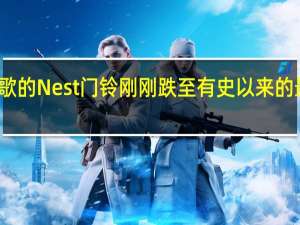 谷歌的Nest门铃刚刚跌至有史以来的最低价格