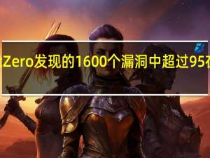 谷歌的Project Zero发现的1600个漏洞中 超过95%在90天内得到了修复