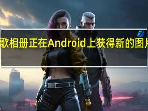 谷歌相册正在Android上获得新的图片编辑器