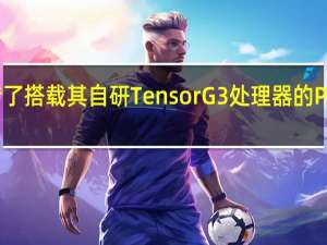 谷歌着重宣传了搭载其自研TensorG3处理器的Pixel8系列的AI功能