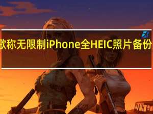 谷歌称无限制iPhone全HEIC照片备份是个错误