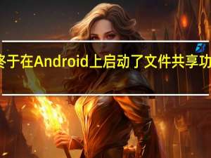 谷歌终于在Android上启动了文件共享功能附近共享