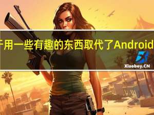 谷歌终于用一些有趣的东西取代了Android 10复活节彩蛋
