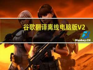 谷歌翻译离线电脑版 V2.0.9 中文免费版（谷歌翻译离线电脑版 V2.0.9 中文免费版功能简介）