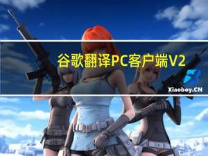 谷歌翻译PC客户端 V2.0.9 最新免费版（谷歌翻译PC客户端 V2.0.9 最新免费版功能简介）