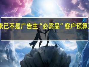 谷歌自称谷歌搜索已不是广告主“必需品”客户预算正流向亚马逊和TikTok