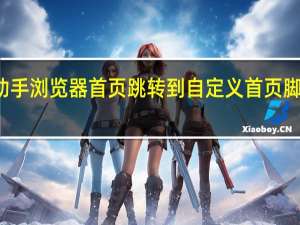 谷歌访问助手浏览器首页跳转到自定义首页脚本JS插件 免费版（谷歌访问助手浏览器首页跳转到自定义首页脚本JS插件 免费版功能简介）