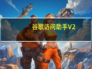 谷歌访问助手 V2.2.2 最新免费版（谷歌访问助手 V2.2.2 最新免费版功能简介）