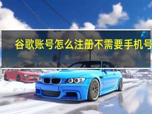 谷歌账号怎么注册不需要手机号码（谷歌账号注册网站）